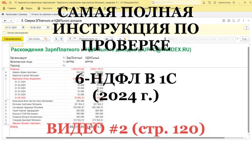 Проверка 6-НДФЛ 2024 (ВИДЕО №2; стр.120): Самая полная инструкция для 1С!