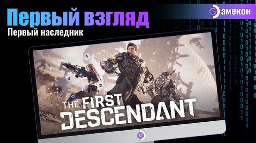 ПЕРВЫЙ ВЗГЛЯД на The First Descendant