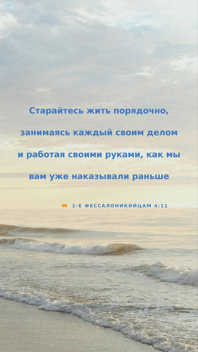1 Фессалоникийцам 4:11