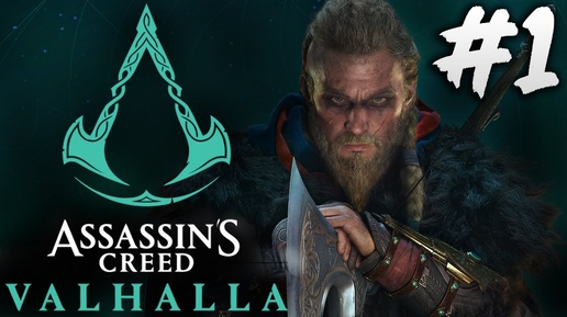 ПРОХОЖДЕНИЕ, НАЧАЛО СЫН ВОЛКА►assassins creed valhalla ►1