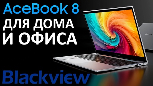Blackview AceBook 8 - доступный ноутбук для дома и офиса