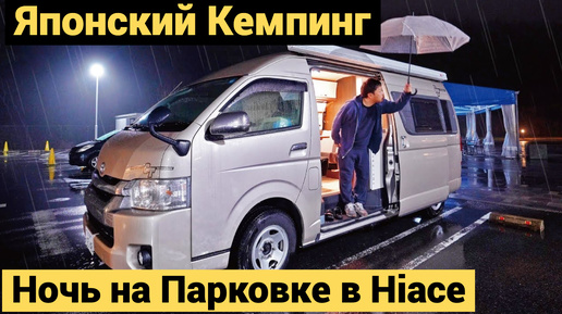 Японский Кемпинг | Ночь на Парковке в Hiace