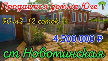 🌴Продаётся дом 90 м2🦯12 соток🦯газ🦯вода🦯4 500 000 ₽🦯станица Новоминская🦯89245404992 Виктор Саликов
