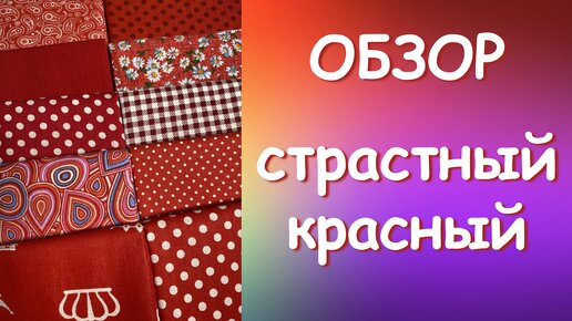 ОБЗОР СТРАСТНЫЙ КРАСНЫЙ Гелла Чара