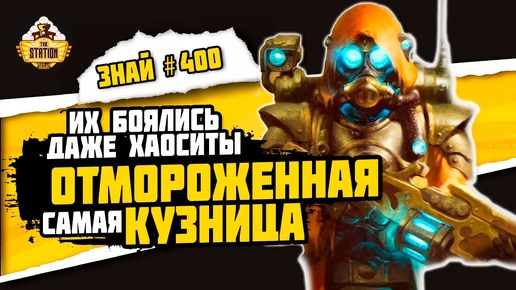 Кузница Риза. Горнило Скованных Звёзд | Знай #400 | Warhammer 40000