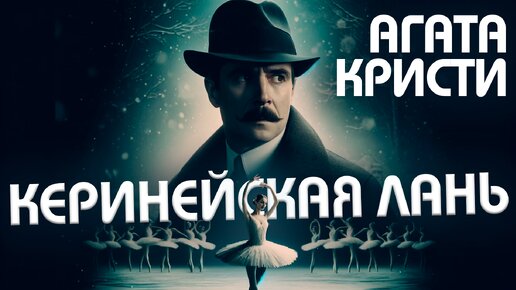 Агата Кристи - КЕРИНЕЙСКАЯ ЛАНЬ (Детектив) | Агата Кристи | Читает Большешальский | Аудиокнига (Рассказ)