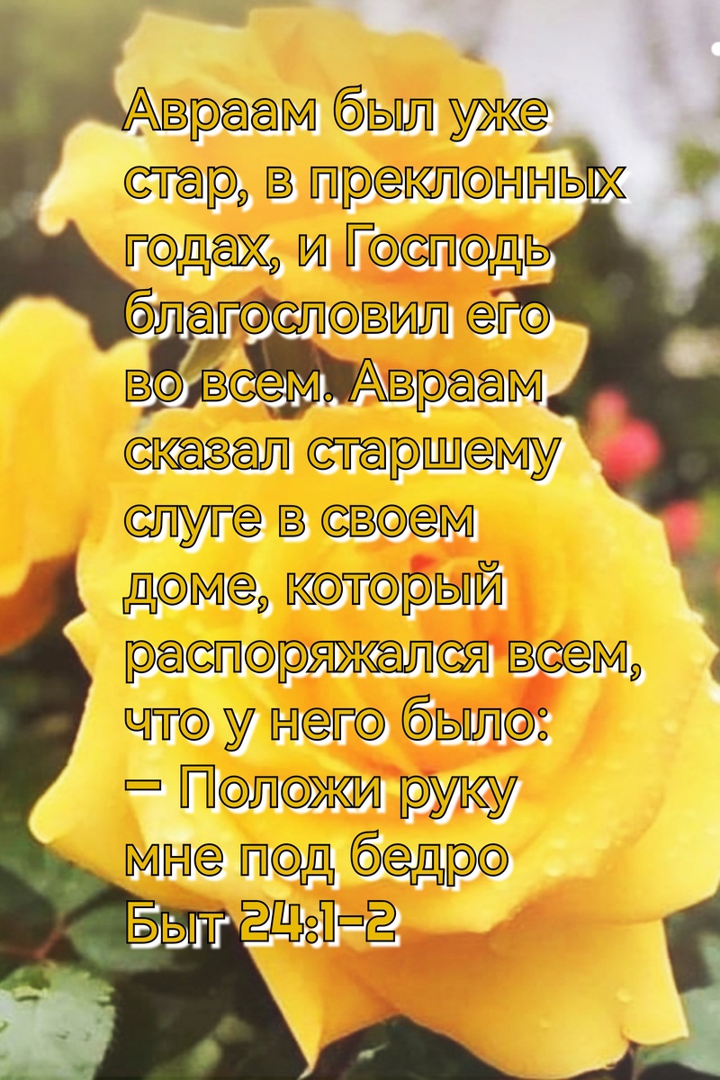 Книга Бытие, Глава 24, Стихи 1-2.