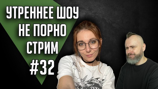 Утреннее шоу #32 | Ваха обсуждение | НеПорноСтрим TheStation