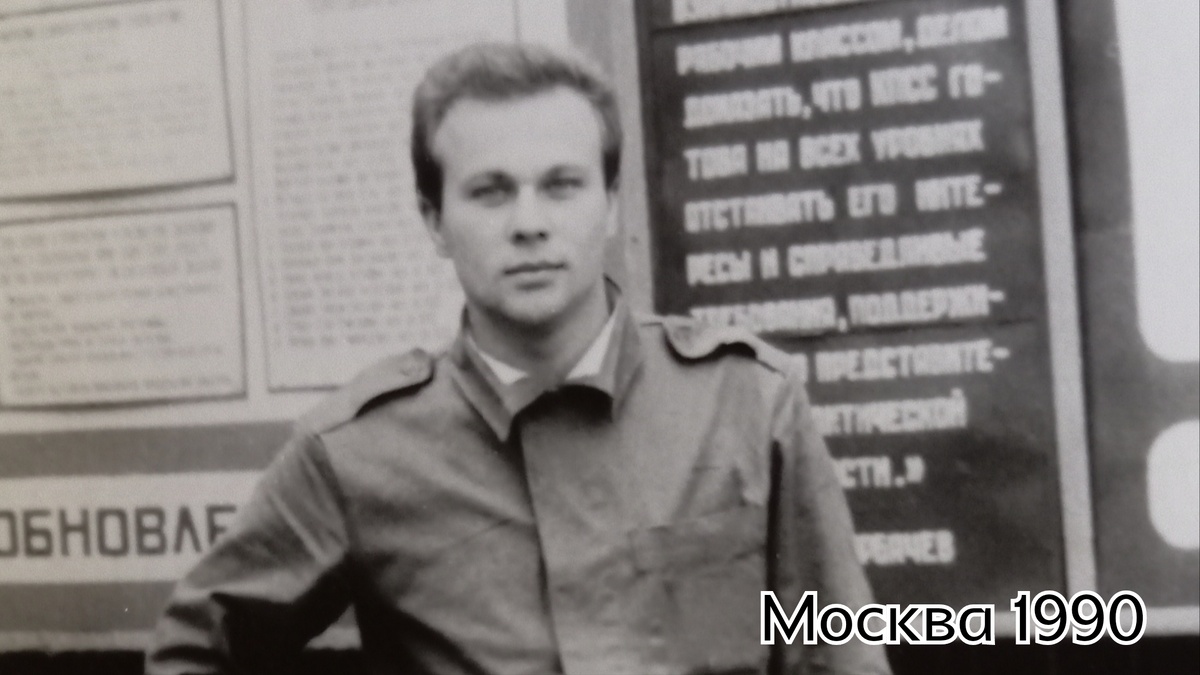 Я. Ещё дух. 1990 год, Москва. 