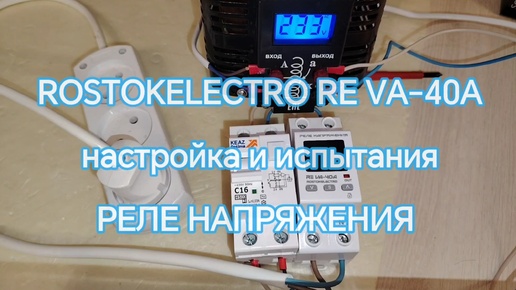 Настройка и испытания реле напряжения ROSTOKELECTRO VA-40A