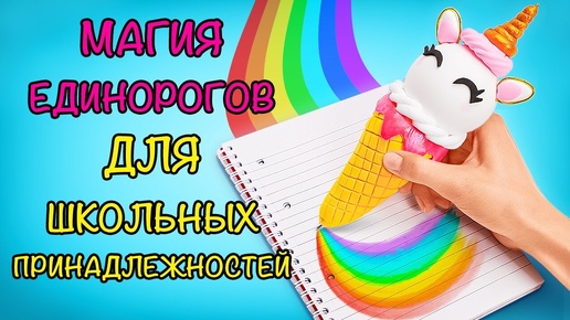 4 забавные поделки для школы в стиле единорогов 🦄 Ручка, органайзер, подарочная коробка и пенал!🌈