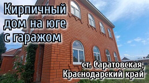 Кирпичный дом на юге для большой семьи с гаражом на участке 10 соток