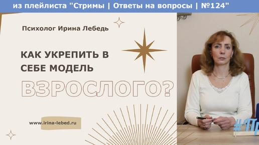 Как укрепить в себе модель взрослого? - из плейлиста Стримы | Ответы на вопросы № 124 - психолог Ирина Лебедь