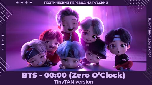 Download Video: BTS - 00 00 Zero O'Clock (русские субтитры) TinyTAN version