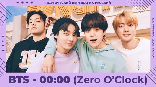 Download Video: BTS - 00 00 Zero O'Clock (русские субтитры)