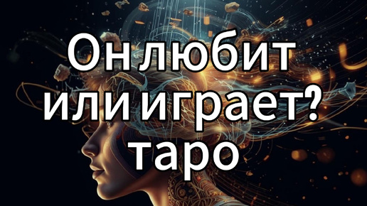 Любит или играет? Таро