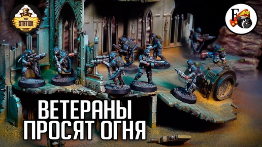 Самые Крутые Ветераны Гвардии | Хобби | Warhammer 40000