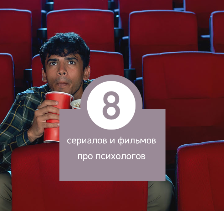 фильмы про психологов www.npankratova.ru