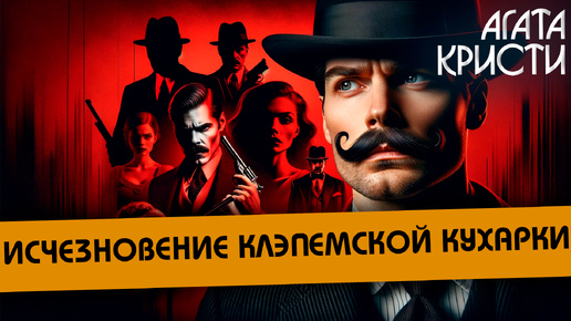 Download Video: Агата Кристи - ИСЧЕЗНОВЕНИЕ КЛЭПЕМСКОЙ КУХАРКИ (Детектив) | Аудиокнига (Рассказ) | Читает Большешальский