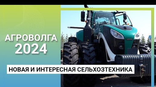 Новая и интересная сельхозтехника на выставке «АГРОВОЛГА 2024»