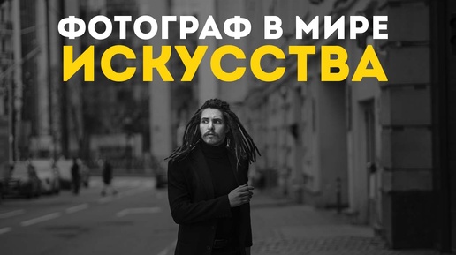 Фотография и современное искусство. Подкаст в 