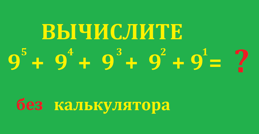 9 9 9 9 степениУСЛ.png