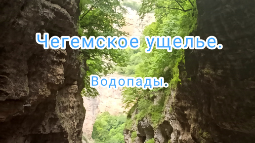 Чегемское ущелье.Водопады.Экскурсия из Пятигорска.