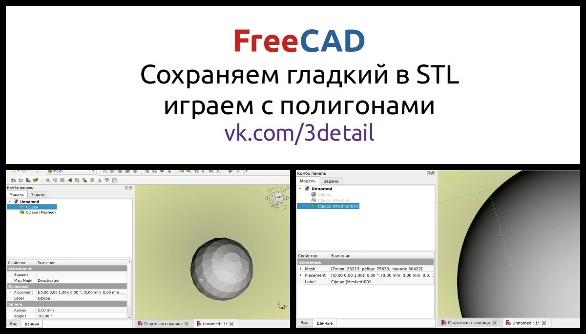 Короткое видео без лишней воды как в FreeCAD 0.21.2 экспортировать 3D модель в STL формат. Как настроить количество полигонов при экспорте, что бы модель получилась гладкой или наоборот низко-полигональной.