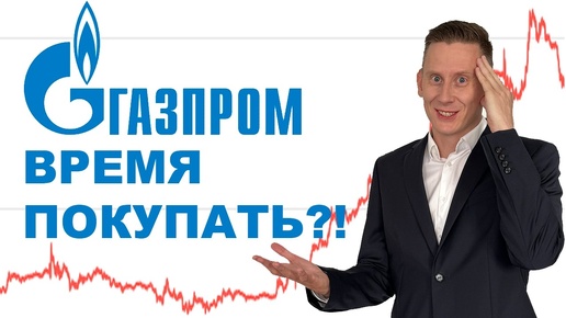 Рост акций Газпром. Прогноз по акциям Газпрома 2024. Что будет с акциями GAZP?