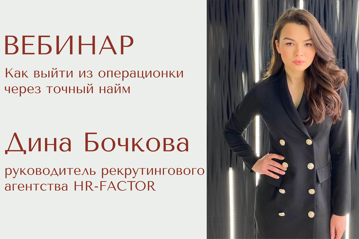 Бесплатный вебинар: Как выйти из операционки через точный найм