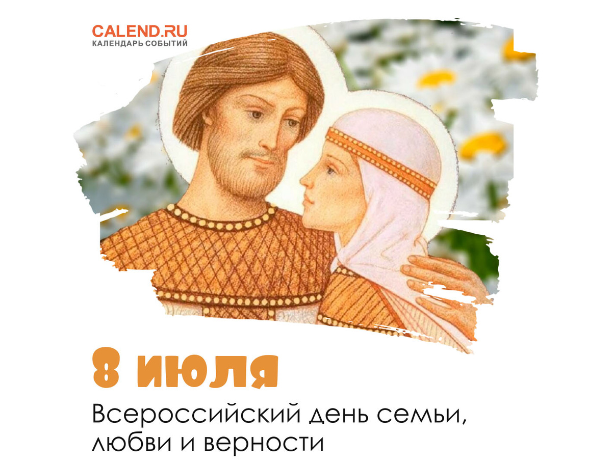 День семьи, любви и верности отмечается в России с 2008 года. В этот день также чтят православных святых Петра и Февронию Муромских.