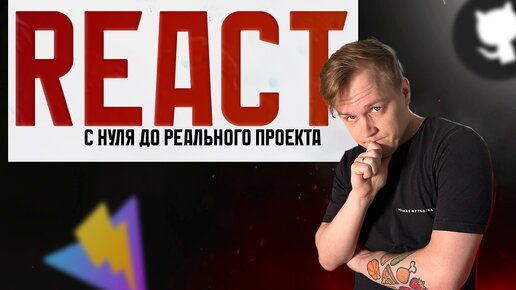 React с полного 0 до реального проекта. Практика для начинающих 2024 | React, vite, deploy