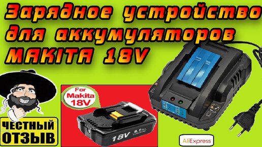 Обзор зарядного устройства YX- DC18RC от TPCeLL для аккумуляторов Makita 18V с Aliexpress.
