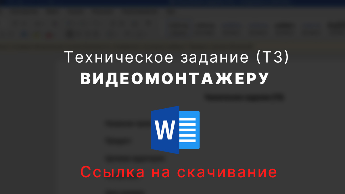 ТЗ ВИДЕОМОНТАЖЕРУ, Файл в формате docx