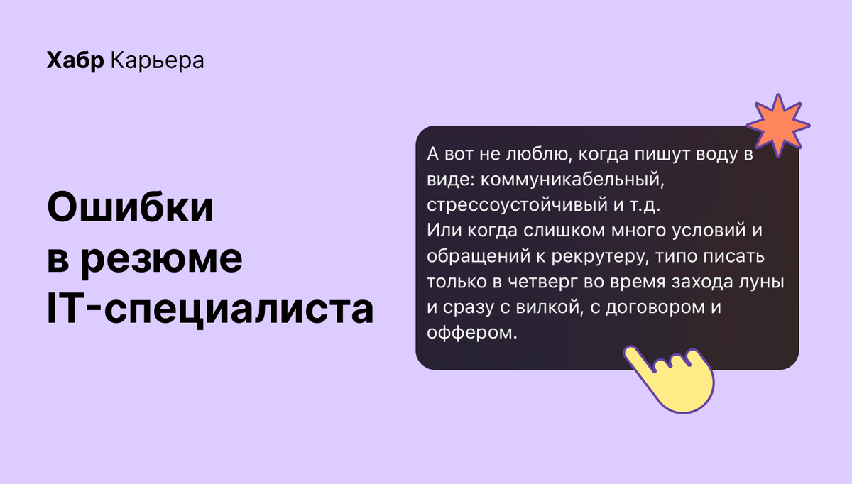 Как IT-специалисту составить резюме: советы рекрутеров | Хабр Карьера | Дзен