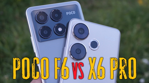 Сравнение Poco F6 и Poco X6 Pro - какой смартфон купить?