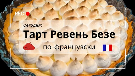 Идеальный дуэт: ревень и меренга. Откройте новый вкус!