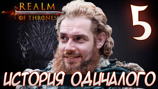 Mount & Blade II Realm of Thrones ИСТОРИЯ ОДИЧАЛОГО #5