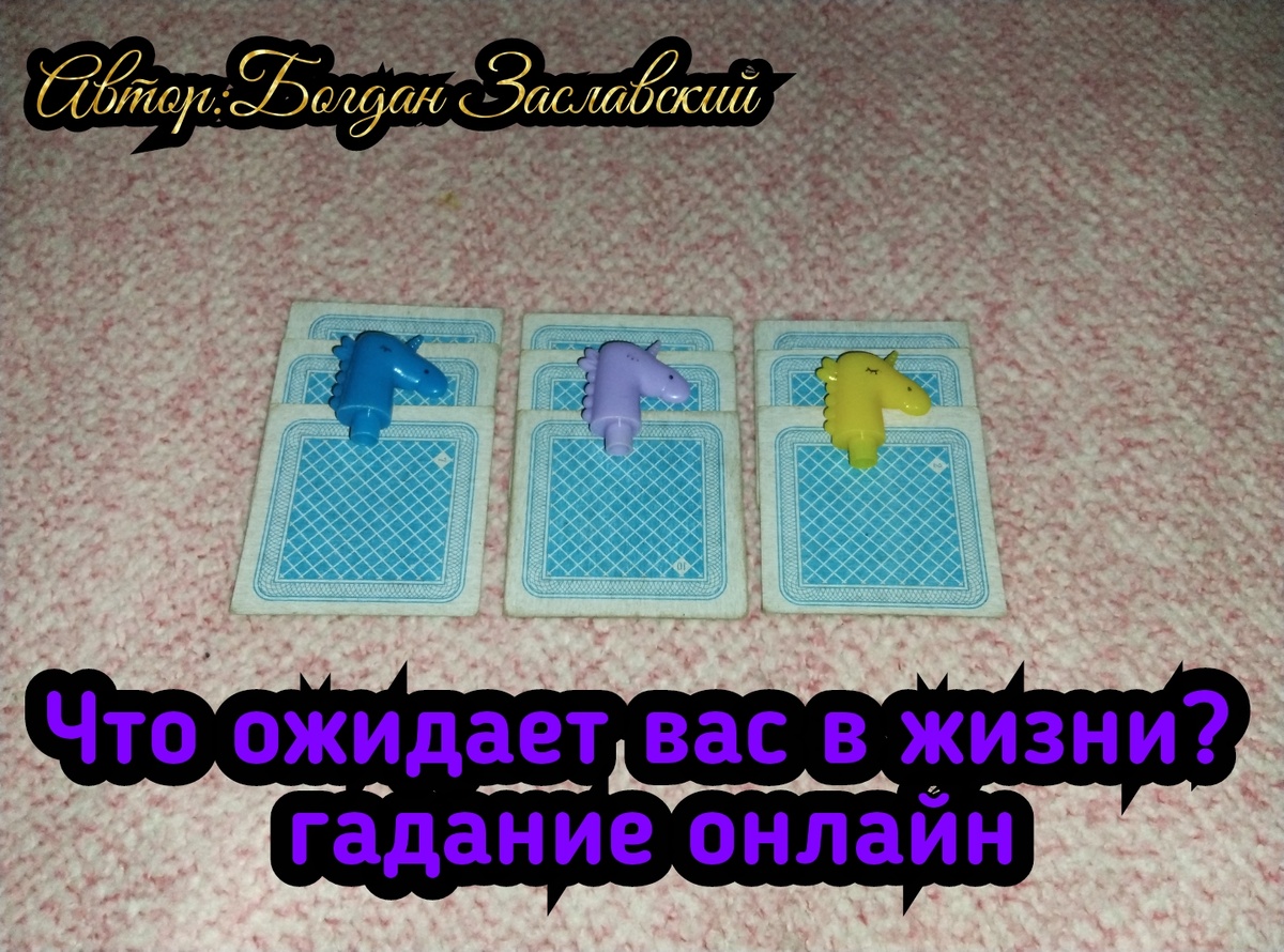 Гадание актуально в момент его просмотра. 