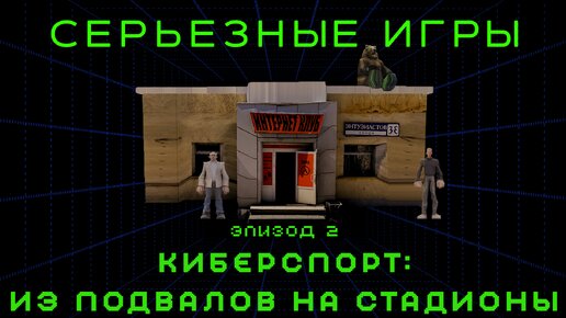 Серьезные игры #2. Киберспорт: из подвалов на стадионы