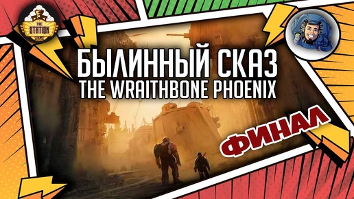 Warhammer Crime — The Wraithbone Phoenix | Былинный сказ | Финал | Warhammer 40000