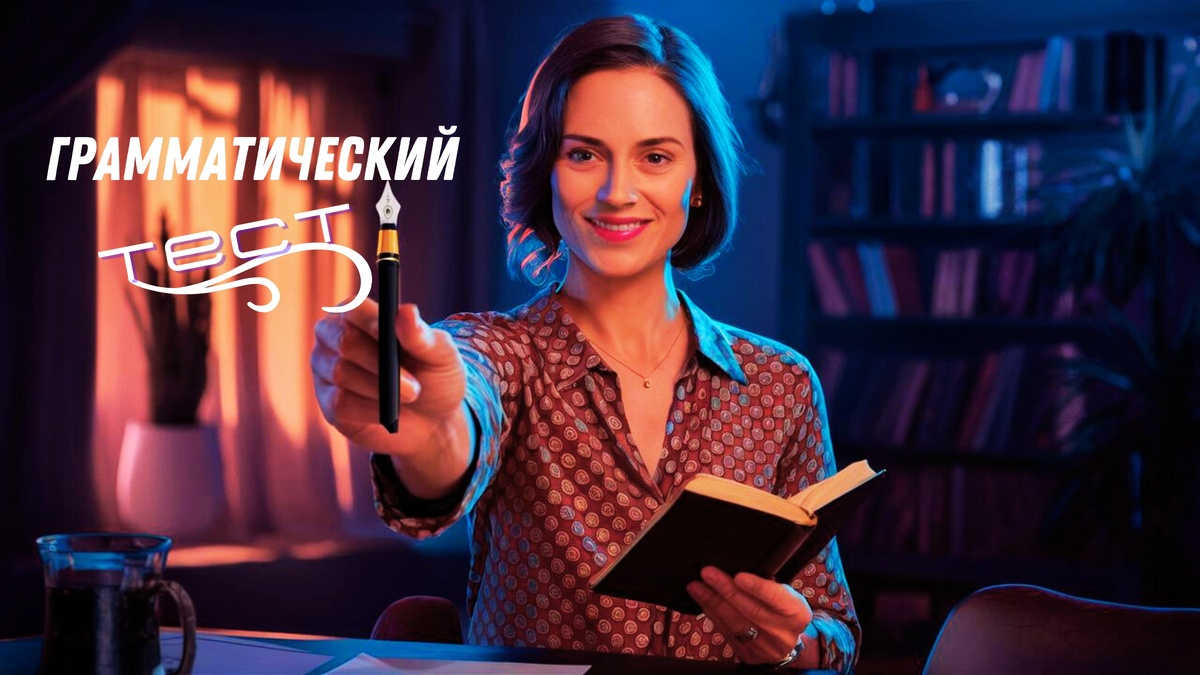 Тест по русскому языку | тест на  грамотносить