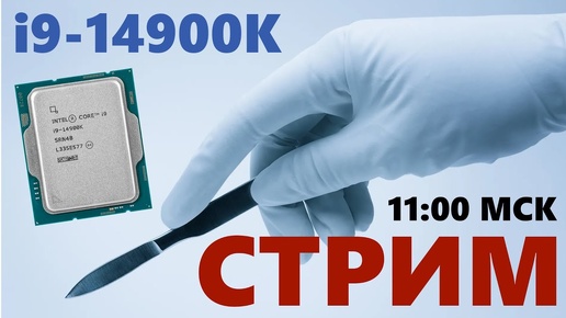 Descargar video: ТЕХНОСТРИМ! Скальпируем мой процессор i9-14900K