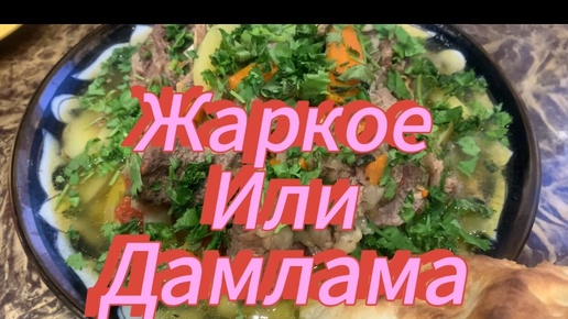 Жаркое или ДАМЛАМА! Быстро! Вкусно! Полезно!