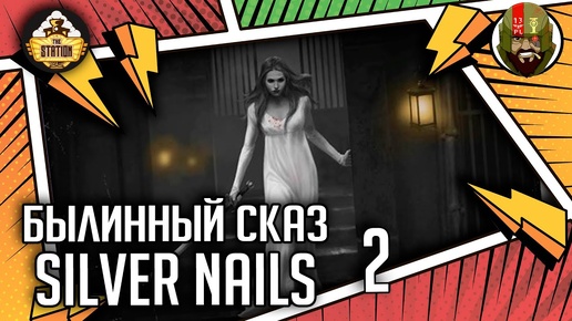 Silver nails | Часть 2 | Былинный сказ | Warhammer Fantasy