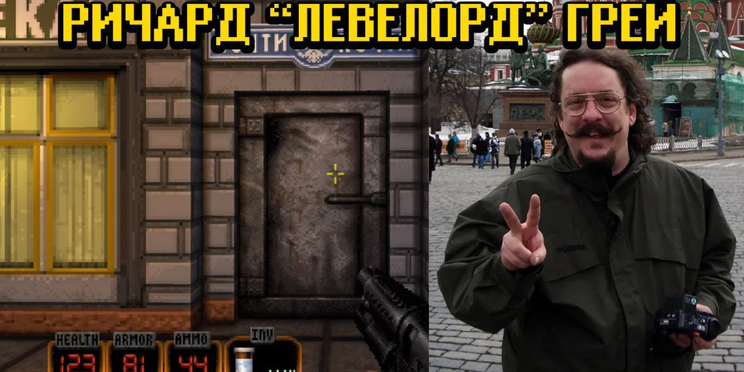 Лорд уровней Duke Nukem 3D и не только! Ричард "Левелорд" Грей!