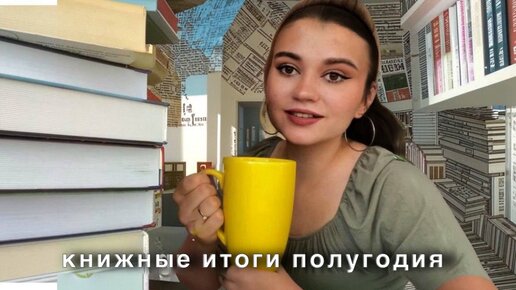 Книжные итоги полугодия📚 лучшие книги, которые хочется рекомендовать всем🫶🏻