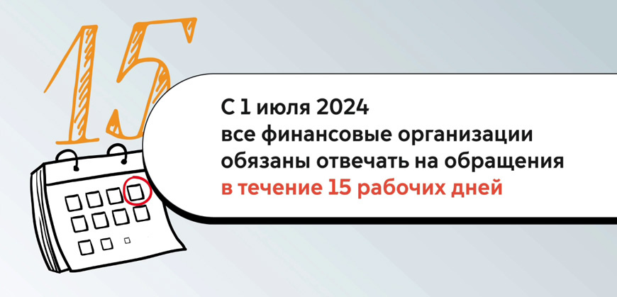    Финансовые организации обяжут отвечать на обращения граждан Ольга Пихоцкая