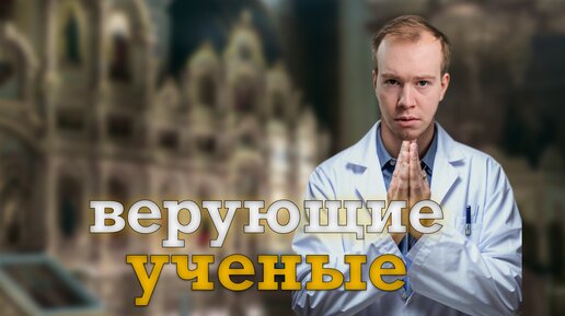 Может ли УЧЕНЫЙ быть верующим? Религия и наука - НЕСОВМЕСТИМЫ? // Никита Образцов