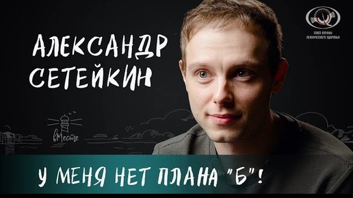 Александр Сетейкин о профессии, дискомфорте на сцене,Шварценеггере и темных полосах для вМесте